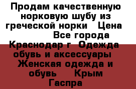 Продам качественную норковую шубу из греческой норки › Цена ­ 40 000 - Все города, Краснодар г. Одежда, обувь и аксессуары » Женская одежда и обувь   . Крым,Гаспра